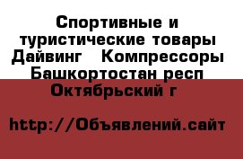 Спортивные и туристические товары Дайвинг - Компрессоры. Башкортостан респ.,Октябрьский г.